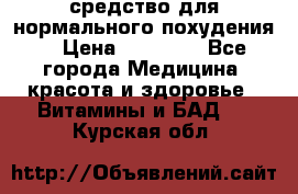 средство для нормального похудения. › Цена ­ 35 000 - Все города Медицина, красота и здоровье » Витамины и БАД   . Курская обл.